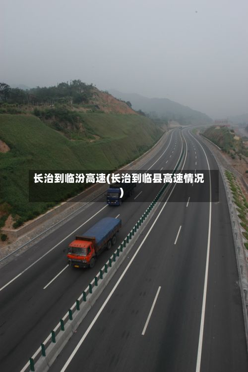 长治到临汾高速(长治到临县高速情况)