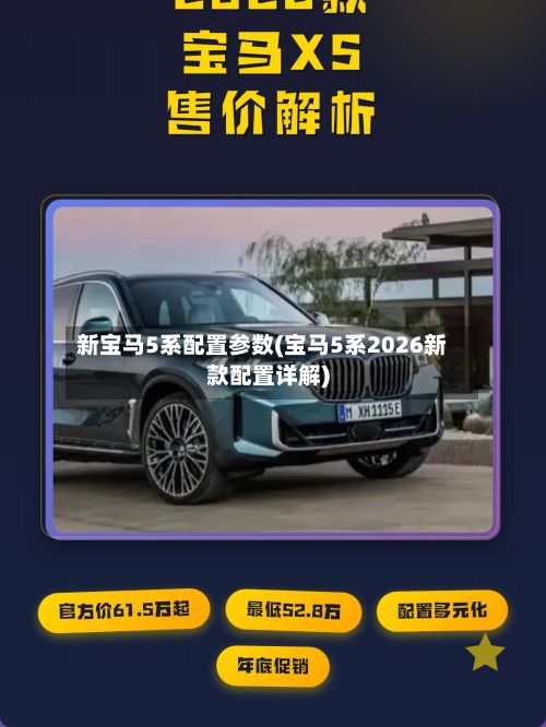 新宝马5系配置参数(宝马5系2026新款配置详解)