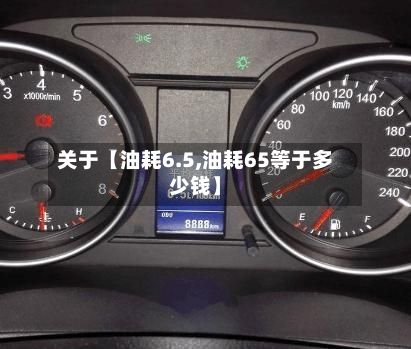 关于【油耗6.5,油耗65等于多少钱】-第3张图片