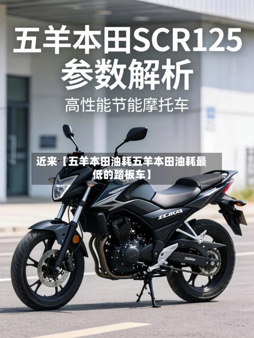 近来【五羊本田油耗五羊本田油耗最低的踏板车】-第3张图片