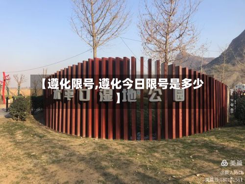 【遵化限号,遵化今日限号是多少】-第2张图片