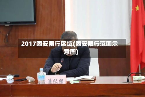 2017固安限行区域(固安限行范围示意图)-第2张图片