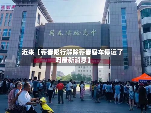 近来【蕲春限行解除蕲春客车停运了吗最新消息】-第2张图片
