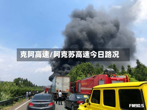 克阿高速/阿克苏高速今日路况-第3张图片