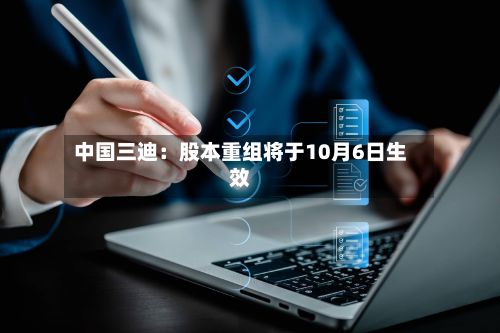 中国三迪:股本重组将于10月6日生效-第2张图片