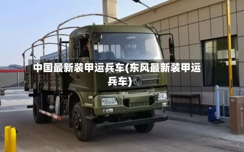 中国最新装甲运兵车(东风最新装甲运兵车)