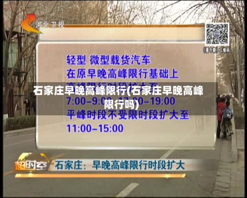 石家庄早晚高峰限行(石家庄早晚高峰限行吗)