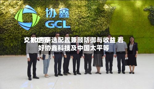 交银世界：10月研选配置兼顾防御与收益 看好协鑫科技及中国太平等-第2张图片