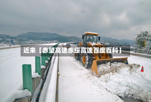 近来【赤望高速赤绥高速百度百科】