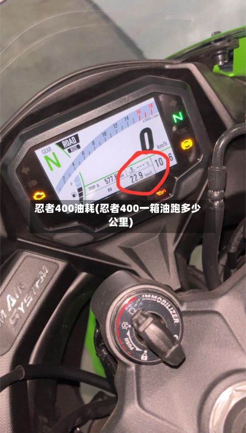 忍者400油耗(忍者400一箱油跑多少公里)-第3张图片