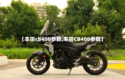 【本田cb400参数,本田CB400参数】