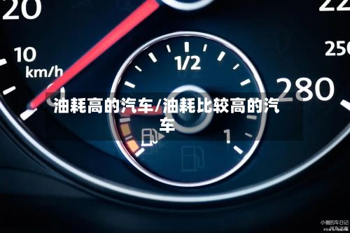 油耗高的汽车/油耗比较高的汽车