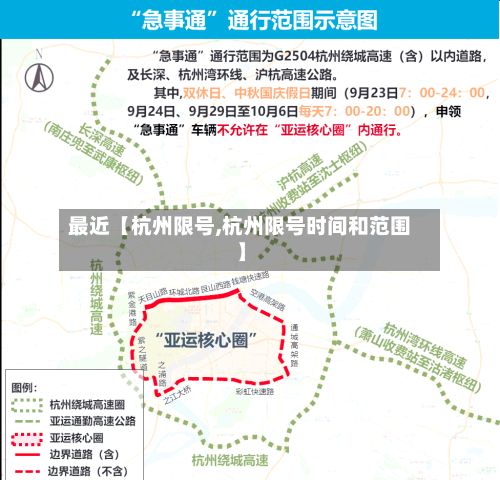 最近【杭州限号,杭州限号时间和范围】