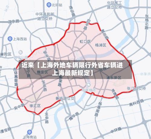 近来【上海外地车辆限行外省车辆进上海最新规定】