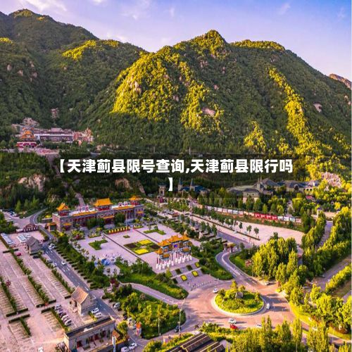 【天津蓟县限号查询,天津蓟县限行吗】