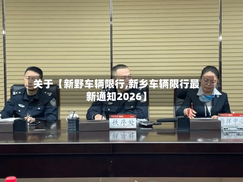 关于【新野车辆限行,新乡车辆限行最新通知2026】-第2张图片