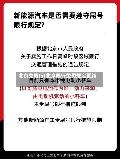 北京免限行(北京限行免罚规定更新)
