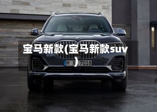 宝马新款(宝马新款suv)