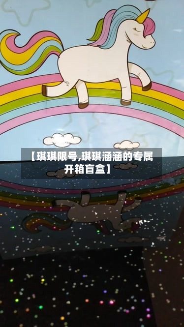 【琪琪限号,琪琪涵涵的专属开箱盲盒】-第2张图片