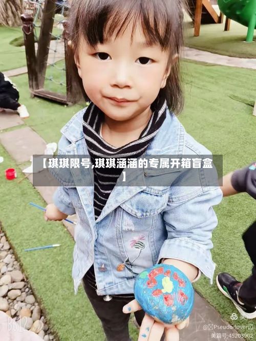 【琪琪限号,琪琪涵涵的专属开箱盲盒】-第3张图片