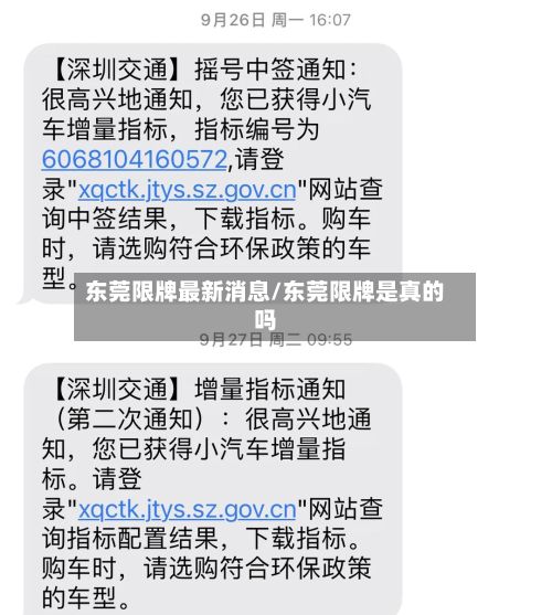 东莞限牌最新消息/东莞限牌是真的吗-第3张图片