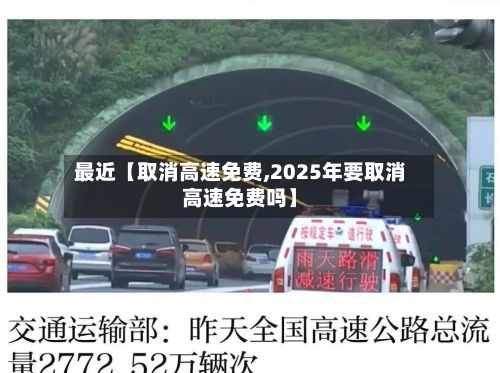 最近【取消高速免费,2025年要取消高速免费吗】-第3张图片