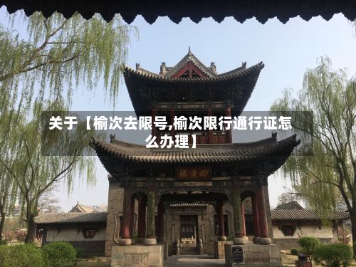 关于【榆次去限号,榆次限行通行证怎么办理】-第3张图片