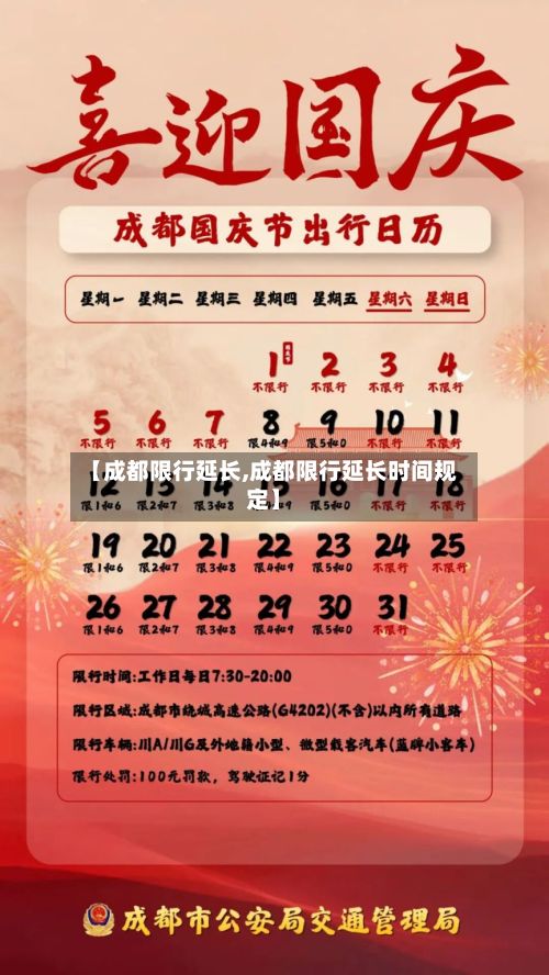 【成都限行延长,成都限行延长时间规定】-第3张图片