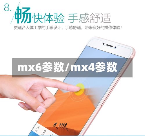 mx6参数/mx4参数-第3张图片
