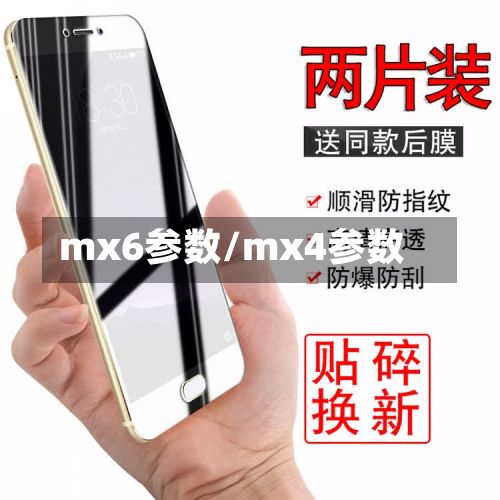 mx6参数/mx4参数-第2张图片
