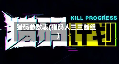 猎码参数表(猎码人三三断组)