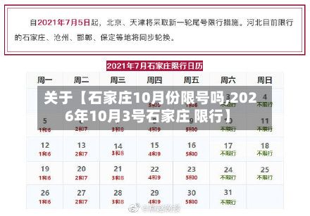 关于【石家庄10月份限号吗,2026年10月3号石家庄 限行】