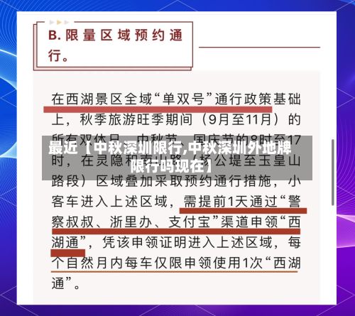 最近【中秋深圳限行,中秋深圳外地牌限行吗现在】