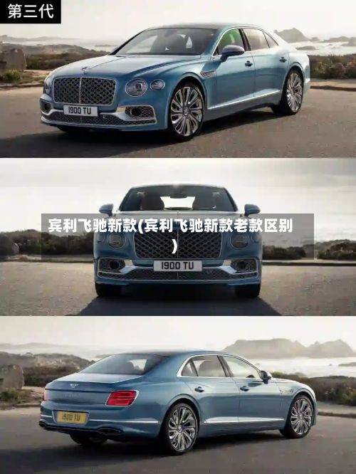 宾利飞驰新款(宾利飞驰新款老款区别)-第3张图片