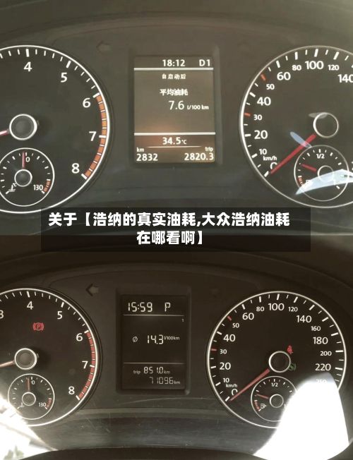 关于【浩纳的真实油耗,大众浩纳油耗在哪看啊】
