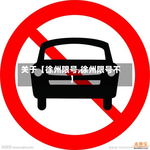 关于【徐州限号,徐州限号不】-第2张图片
