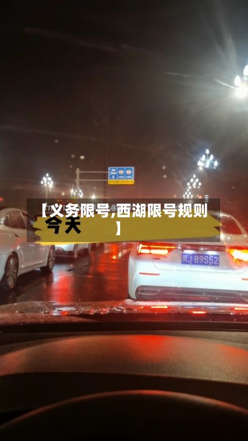 【义务限号,西湖限号规则】-第2张图片