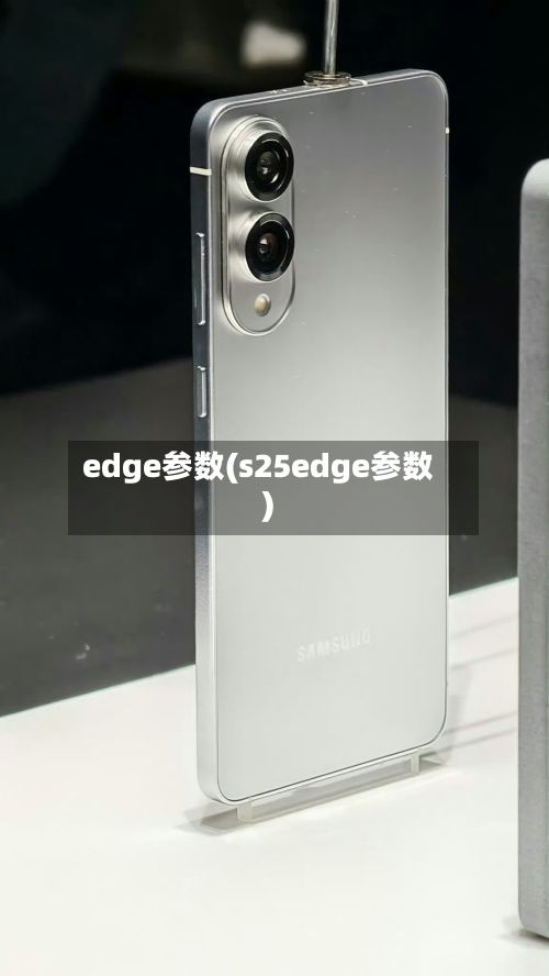 edge参数(s25edge参数)