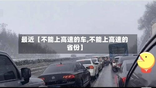 最近【不能上高速的车,不能上高速的省份】-第2张图片