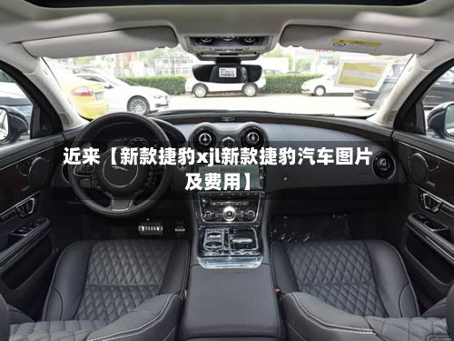 近来【新款捷豹xjl新款捷豹汽车图片及费用】-第3张图片