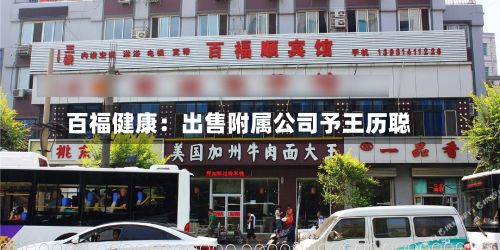 百福健康:出售附属公司予王历聪-第2张图片