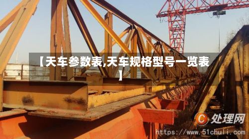 【天车参数表,天车规格型号一览表】-第2张图片