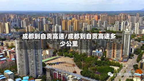 成都到自贡高速/成都到自贡高速多少公里-第3张图片
