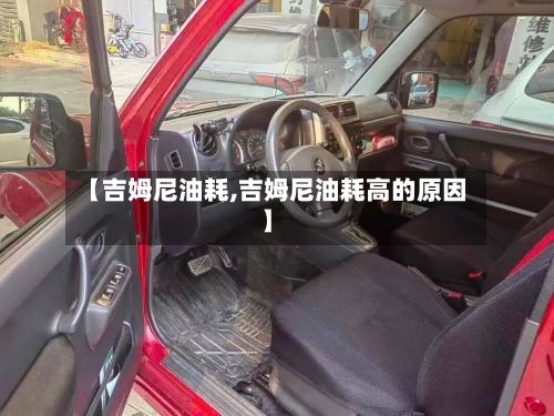 【吉姆尼油耗,吉姆尼油耗高的原因】