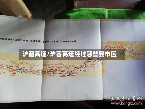 沪溶高速/沪容高速经过哪些县市区