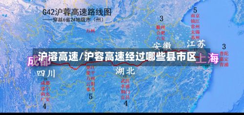 沪溶高速/沪容高速经过哪些县市区-第2张图片