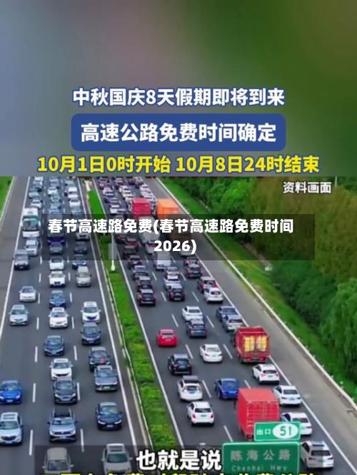 春节高速路免费(春节高速路免费时间2026)
