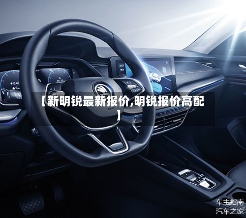 【新明锐最新报价,明锐报价高配】-第1张图片