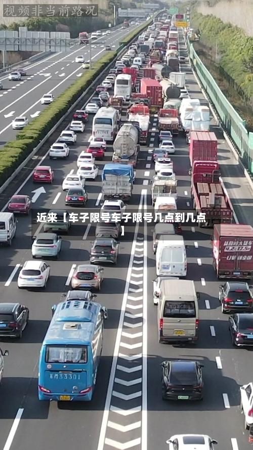 近来【车子限号车子限号几点到几点】