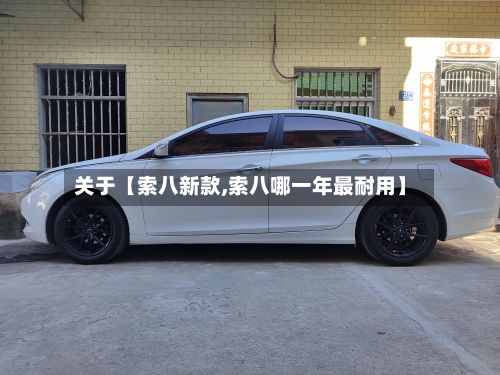 关于【索八新款,索八哪一年最耐用】-第2张图片